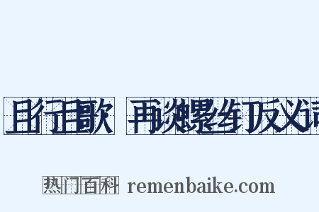 且行且歌·再谈螺丝钉反义词是什么意思的图片